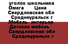 уголок школьника “Омега-3“ › Цена ­ 6 - Свердловская обл., Среднеуральск г. Мебель, интерьер » Детская мебель   . Свердловская обл.,Среднеуральск г.